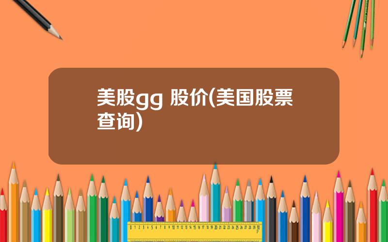 美股gg 股价(美国股票查询)